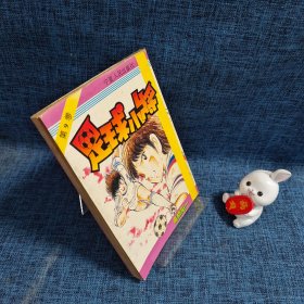 足球小将 --第9卷