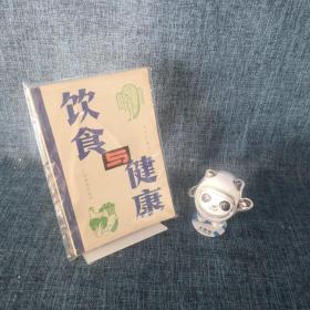 饮食与健康
