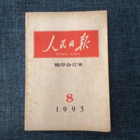 人民日报缩印合订本1993年8月【详情看图】