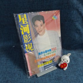 星河影视1999年3月总第60期  封面人物：李连杰