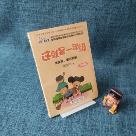 10元读书熊·这就是1年级：唐果果，要迟到啦（女孩版）（注音版）