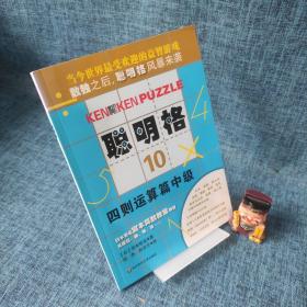 聪明格10：四则运算篇中级.