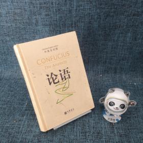 论语（中英文对照）：The Analects of Confucius