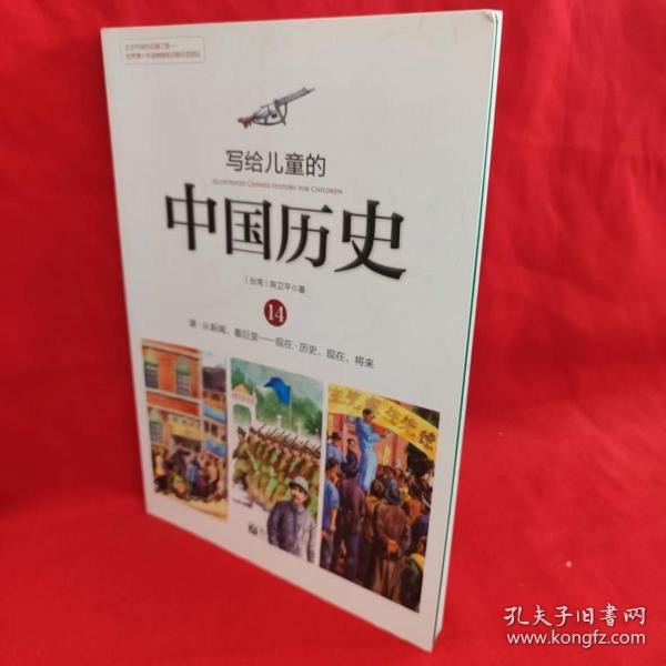 写给儿童的中国历史（14） 清·从新闻，看巨变：现在·历史、现在、将来