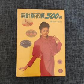 钩针新花样500例（品如图）