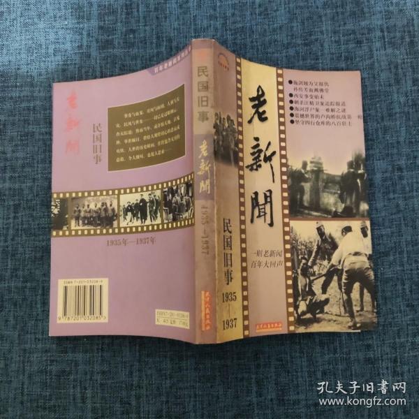 老新闻:百年老新闻系列丛书.民国旧事卷.1935-1937