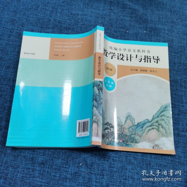 2019秋统编小学语文教科书教学设计与指导三年级上册（温儒敏、陈先云主编）