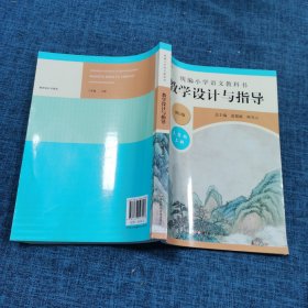 2019秋统编小学语文教科书教学设计与指导三年级上册（温儒敏、陈先云主编）