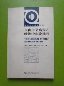 自由主义病毒/欧洲中心论批判