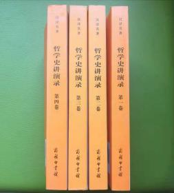 哲学史讲演录（新校重排本）（全四册）：“贺麟全集”第11—14卷