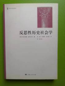 反思性历史社会学：社会与历史译丛