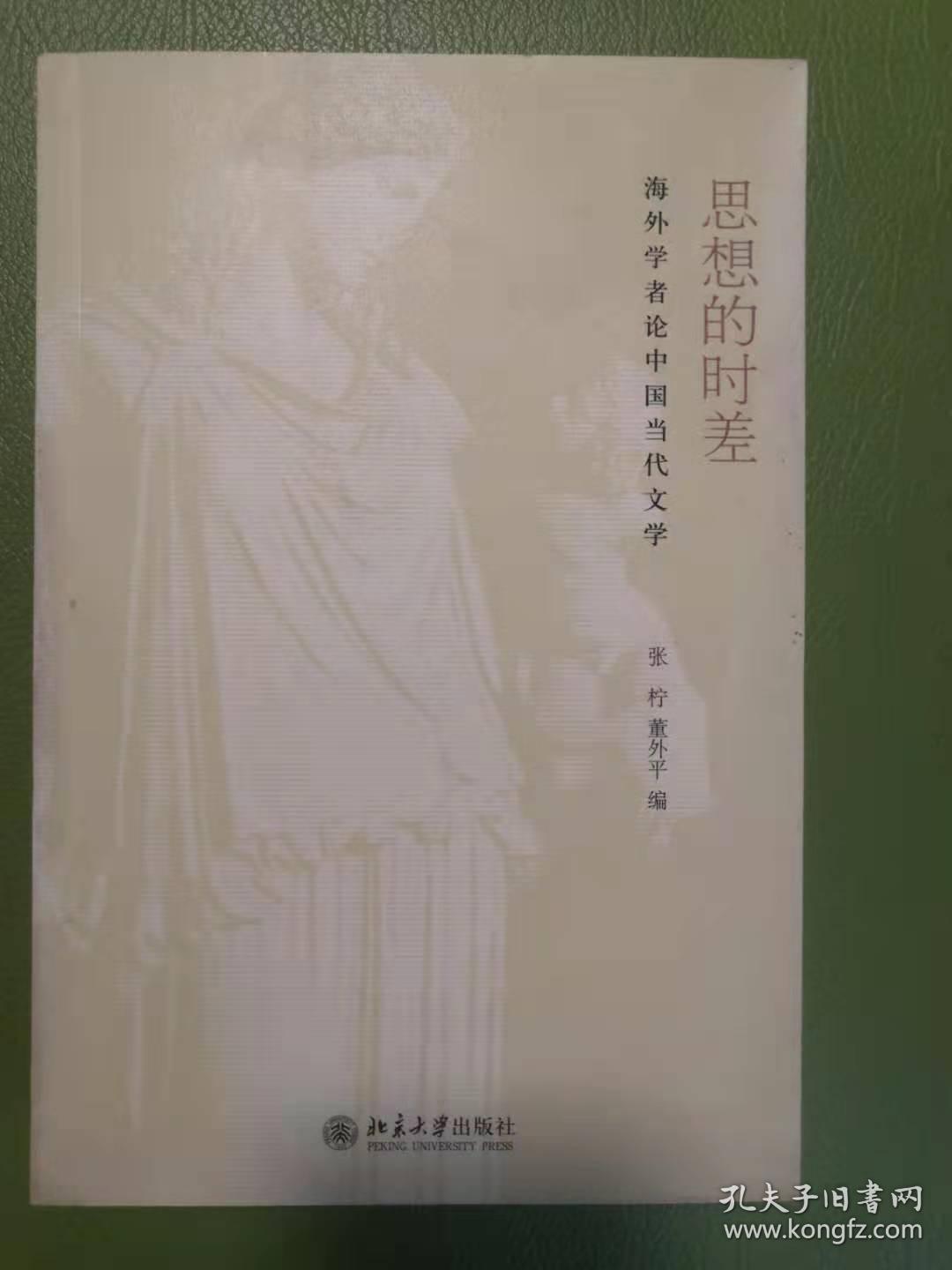 思想的时差：海外学者论中国当代文学