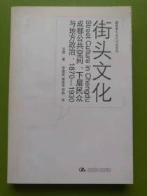 街头文化：成都公共空间、下层民众与地方政治，1870-1930