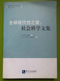 全球现代性之窗：社会科学文集（海外著名人类学家讲座译丛）