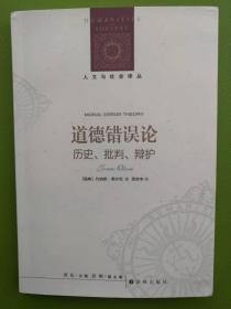 人文与社会译丛：道德错误论（历史、批判、辩护）