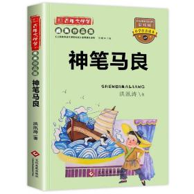 百年文学梦经典作品集·小学注音读本：神笔马良（四色注音）