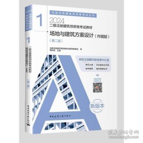 2024 二级注册建筑师资格考试教材1场地与建筑方案设计（作图题）（第二版）