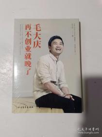 毛大庆：再不创业就晚了【全新未拆封】