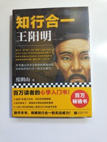 知行合一王阳明【全新未拆封】