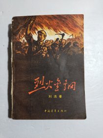 烈火金钢
