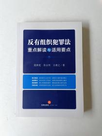 反有组织犯罪法重点解读与适用要点