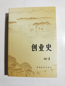 创业史