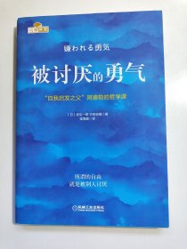 被讨厌的勇气：“自我启发之父”阿德勒的哲学课