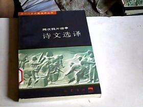 近代文史名著选译丛书：两次鸦片战争诗文选译