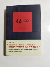 青春之歌