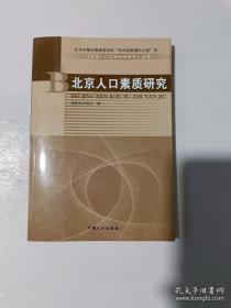 北京市属市管高等学校“学术创新团队计划”项目《北京人口发展战略研究》丛书 北京人口素质研究