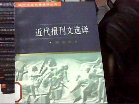 近代文史名著选译丛书——近代报刊文选译