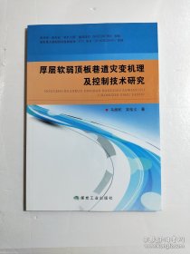 厚层软弱顶板巷道灾变机理及控制技术研究