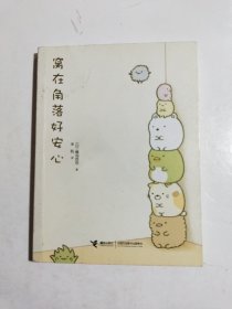 窝在角落好安心