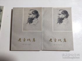 老古玩店（上下）