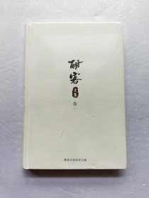 酣客文集卷一【全新未拆封】