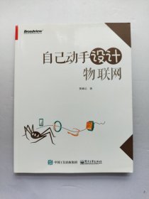 自己动手设计物联网
