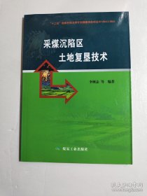 采煤沉陷区土地复垦技术