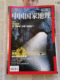 中国国家地理 201504 总第654期 封面报道：天生桥：是“洞废墟”，还是“桥坚强”？