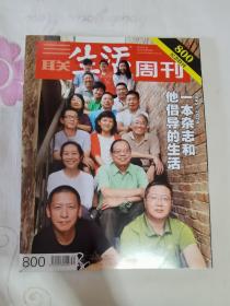 三联生活周刊 2014年第34期 800期纪念特刊期 封面文章：一本杂志和他倡导的生活