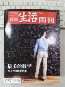 三联生活周刊 2018年第10期 总第977期 封面文章 最美的数学