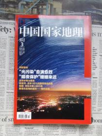 中国国家地理 2012年第3期 总第617期  特别策划：“光污染”愈演愈烈 “暗夜保护”姗姗来迟
