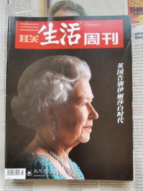 三联生活周刊 2022年第38期 总第1205期 封面文章：英国告别伊丽莎白时代