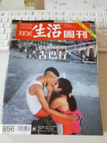 三联生活周刊 2015年第40期 总第856期 封面文章：古巴行