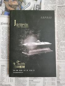 三口棺材 吉林出版集团版.