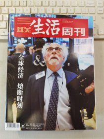 三联生活周刊 2020年第12期 总第1079期 封面文章：全球经济 熔断时刻