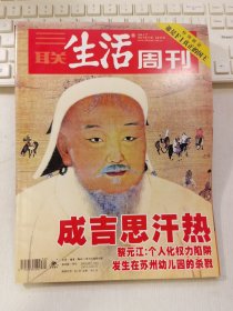 三联生活周刊 2004年第39期 总第306期 封面文章：成吉思汗热