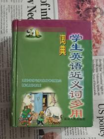 学生英语近义词多用词典（学生英语多用词典系列丛书）