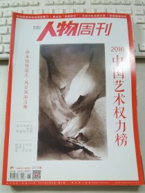 南方人物周刊 2017年第6期 总第504期 封面文章：2016中国艺术权力榜