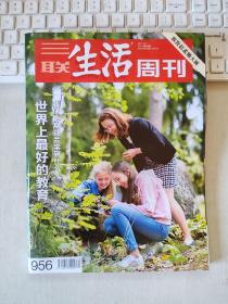 三联生活周刊 2017年第40期 总第956期 封面文章：世界上最好的教育