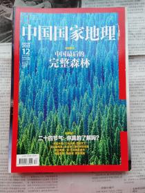 中国国家地理 2013年第12期 总第638期 特别策划：中国最后的完整森林